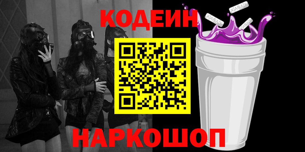 Кодеин напиток Lean (лин)  Codein Purple Drank  Алушта  Вход с VPN 